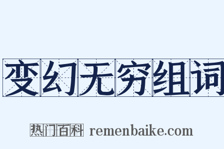 变幻无穷组词是什么意思的图片